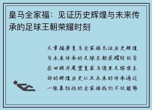 皇马全家福：见证历史辉煌与未来传承的足球王朝荣耀时刻