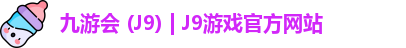 九游会